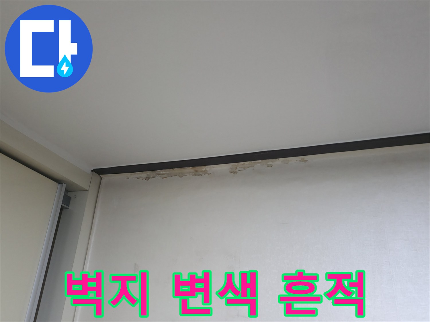 거실 벽면 상단에 나타난 불규칙한 물자국과 변색