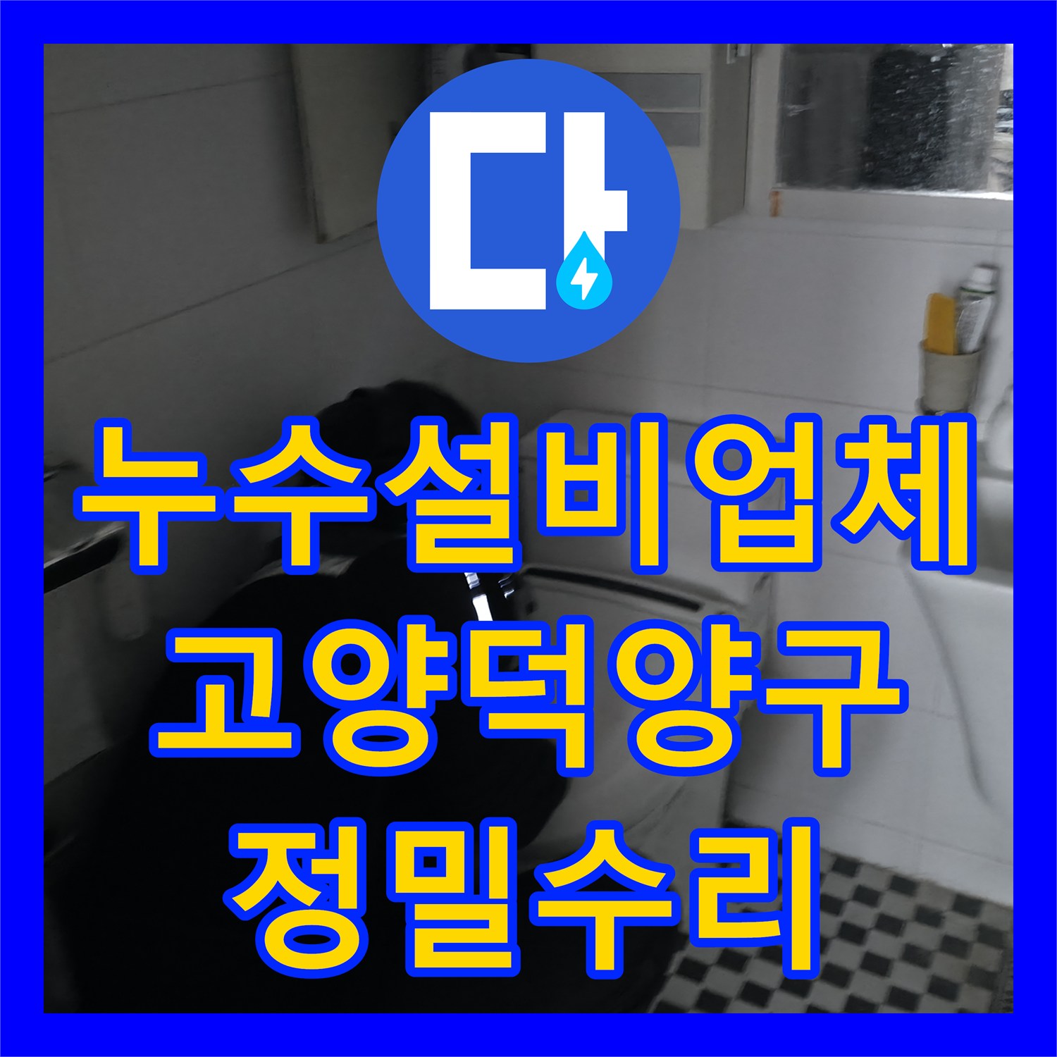누수설비업체 거실 벽까지 번진 누수를 화장실 배관 교체로 잡은 경기 고양시 덕양구 사례