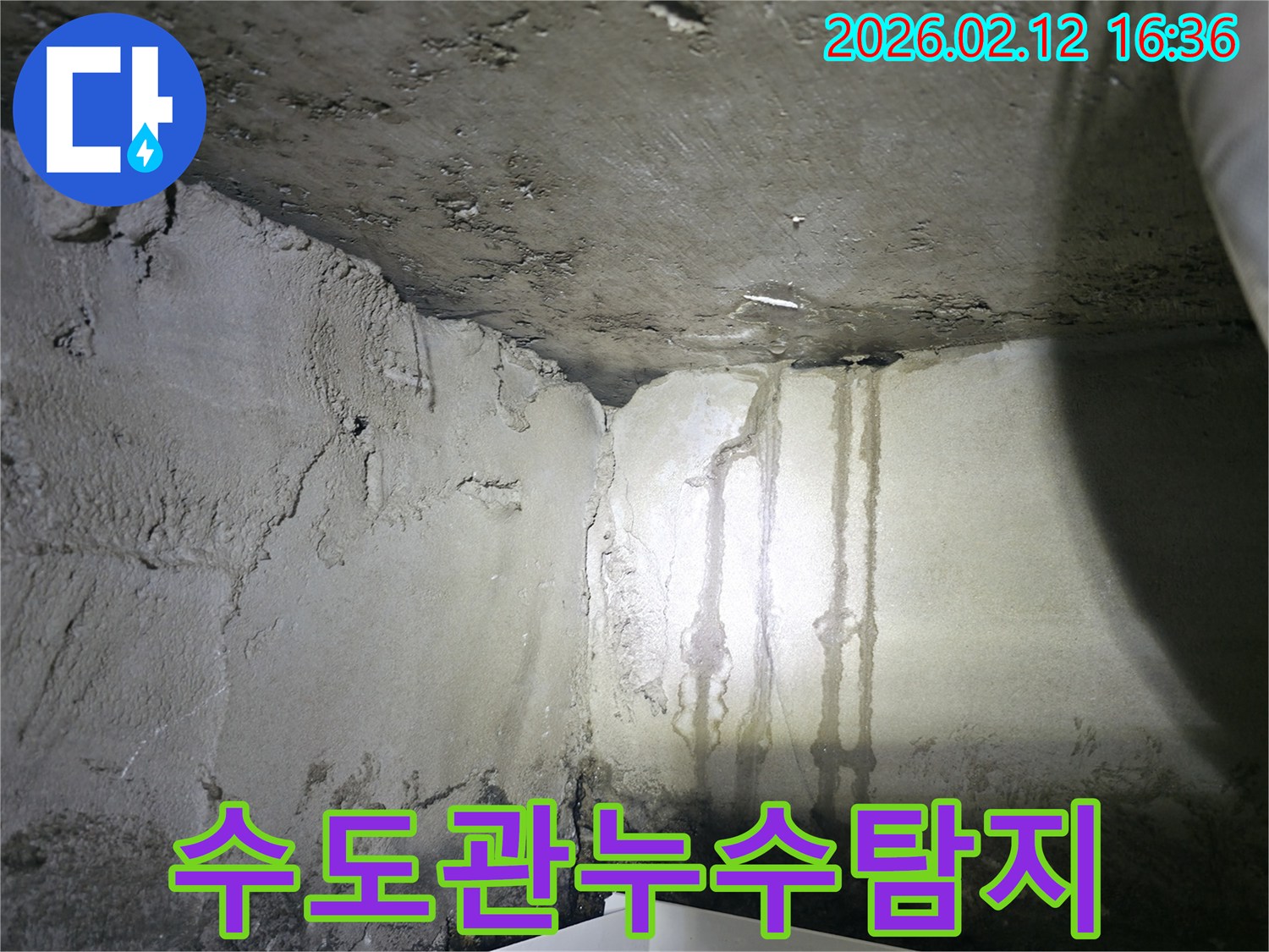 천장 모서리에서-물이 새어 나와-벽을 적시고 있는-수도관 누수 의심 현장