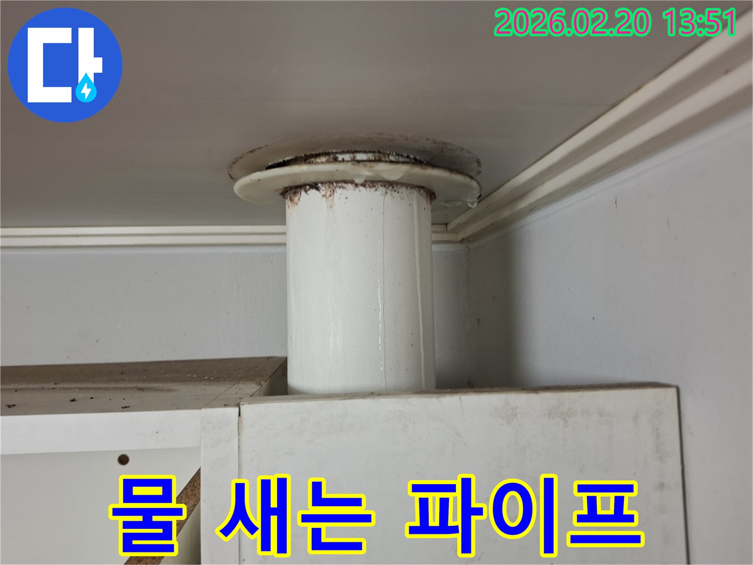 오래된 배관에서 물이 새어 나와-천장으로 물이 스며들기 시작하는 초기 누수 현장입니다.