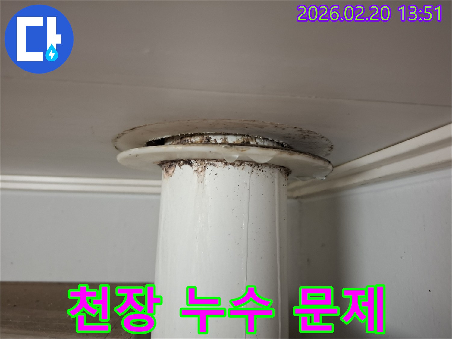 천장 배관에서 물이 새어-주변에 오염과 물기가 보이는 누수 현장