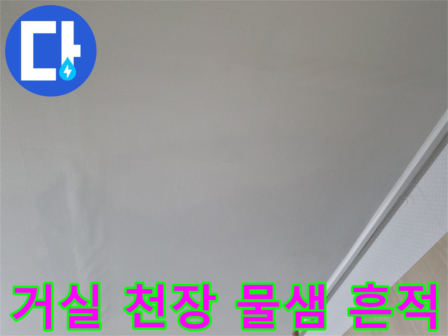 구로구 항동 거실 천장 부분에 발생한 물샘 흔적 사진