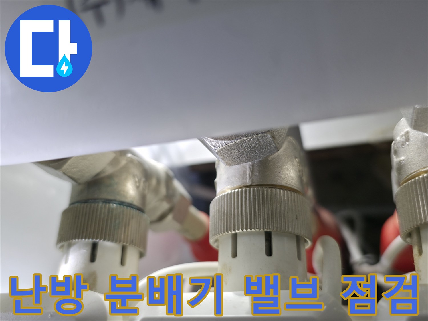 구로구 현장 - 난방 분배기의 금속 밸브와 연결 소켓 근접 촬영