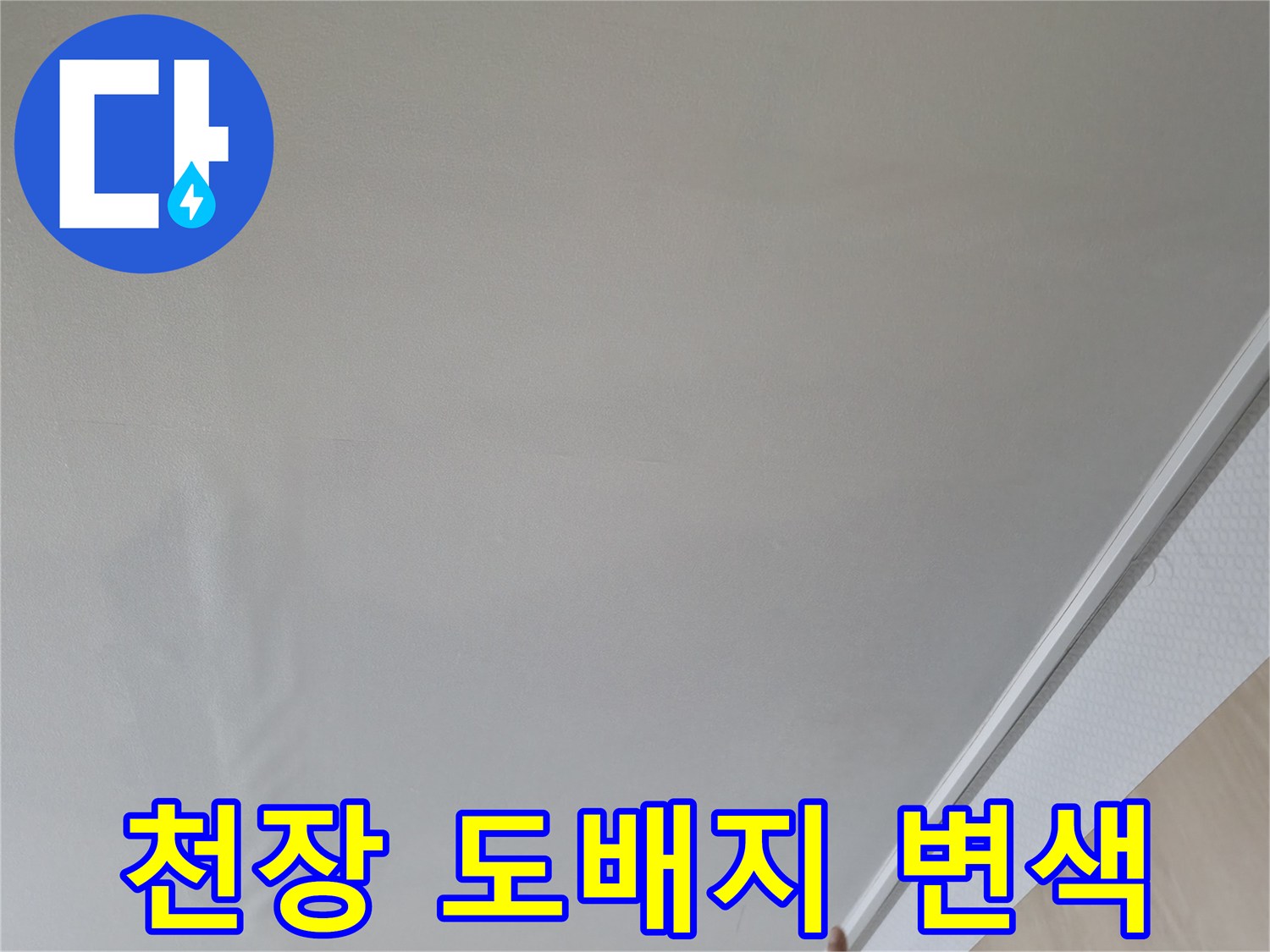 물샘 현상으로 인해 색이 변한 천장 도배지 부위