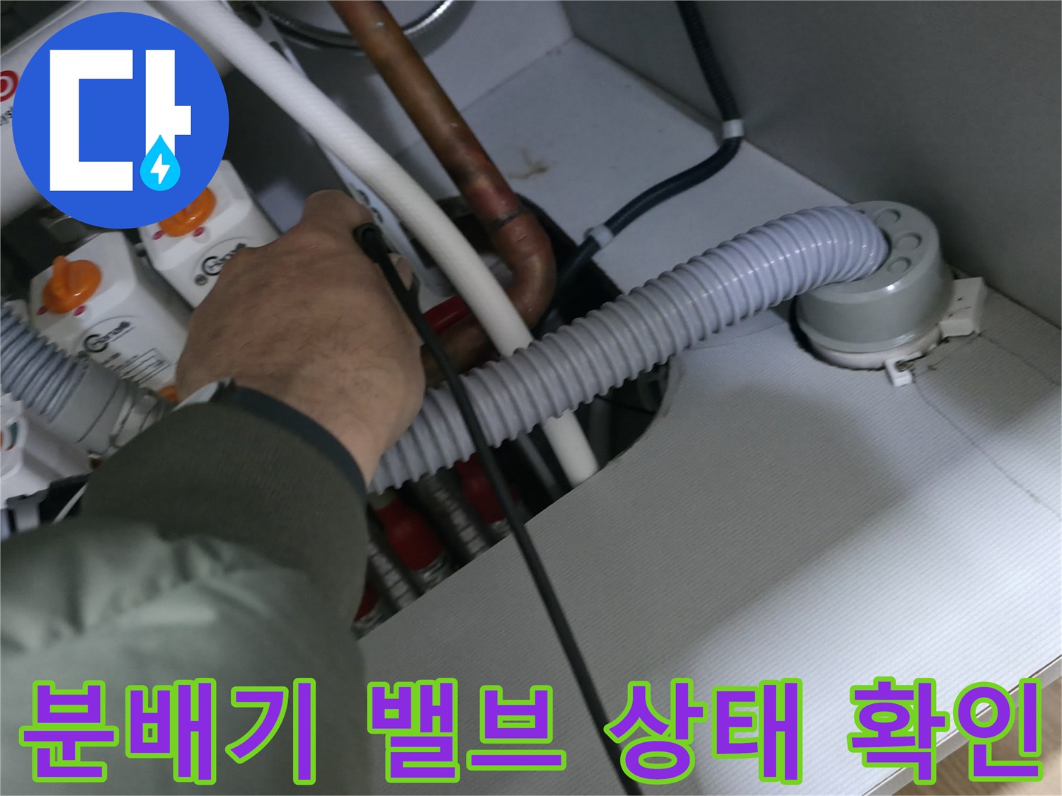 분배기 내부에 설치된 각 밸브와 배관의 연결 상태를 점검합니다.