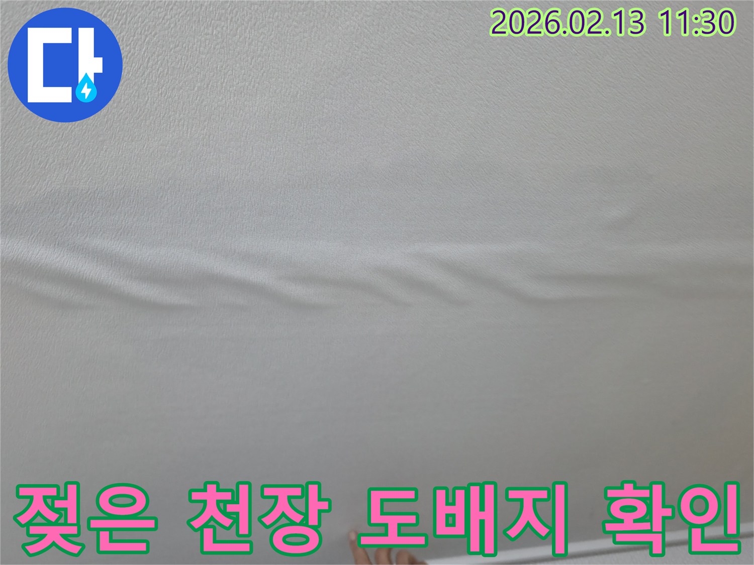 천장-도배지가-물에-젖어-물얼룩과-주름이-생긴-모습