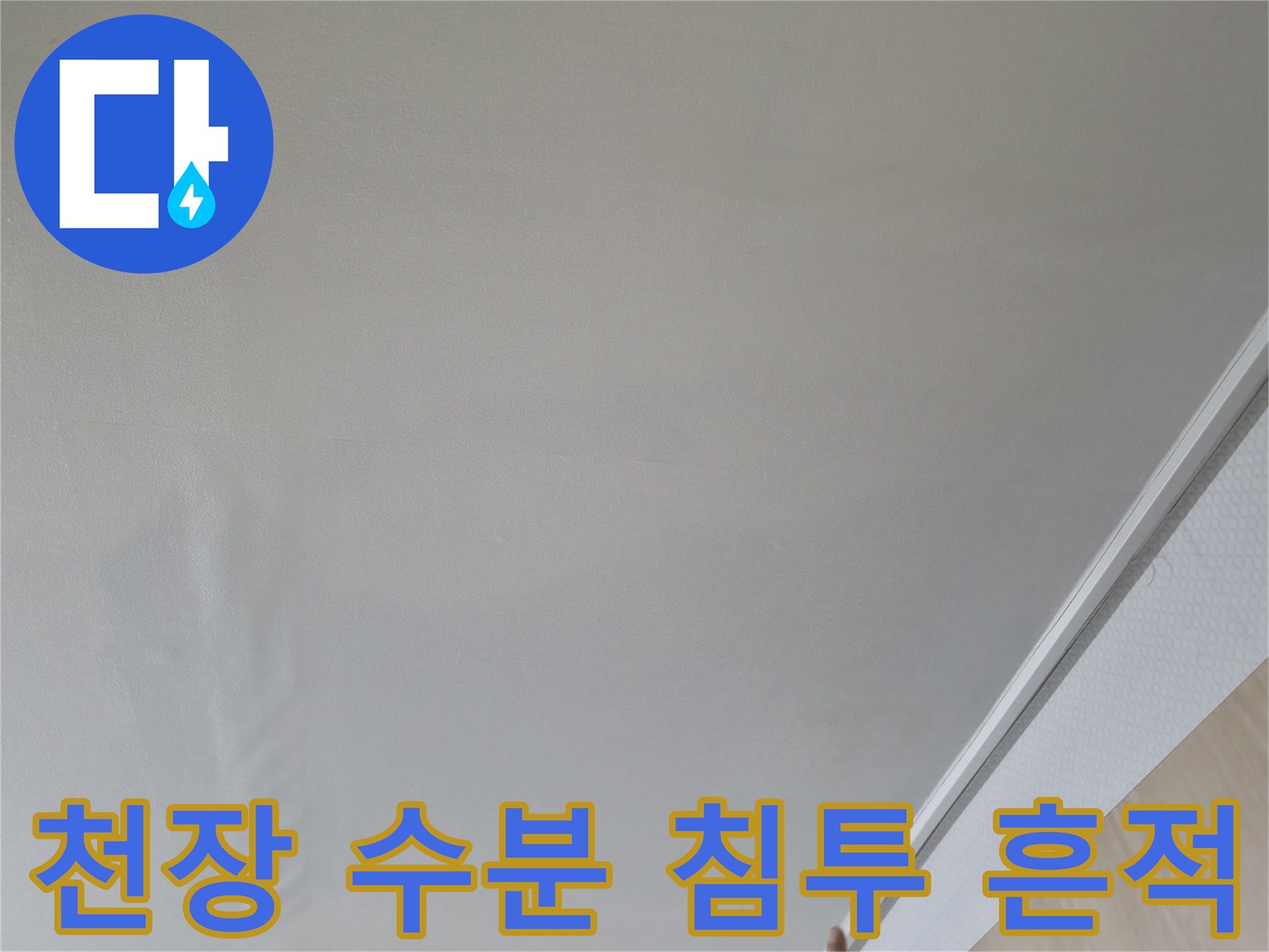 항동 거실 천장-누수로 인한 도배지 변색 부위