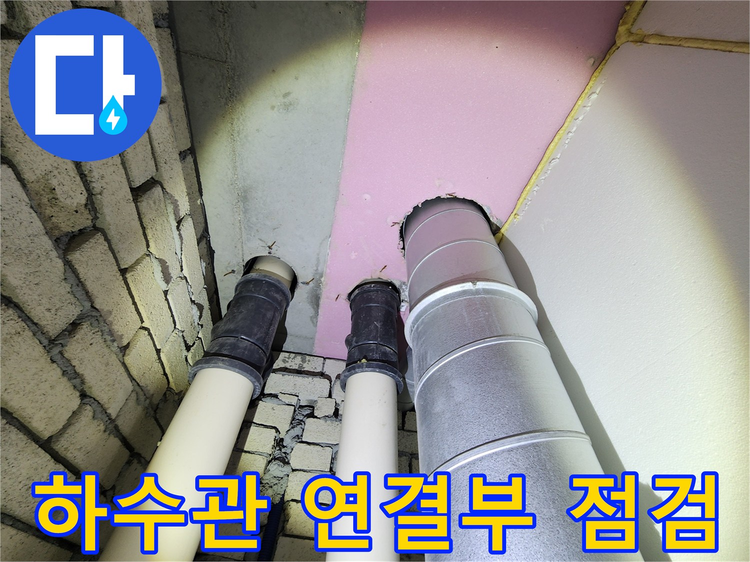 배관-연결-소켓-주변의-물기-및-벽면-오염