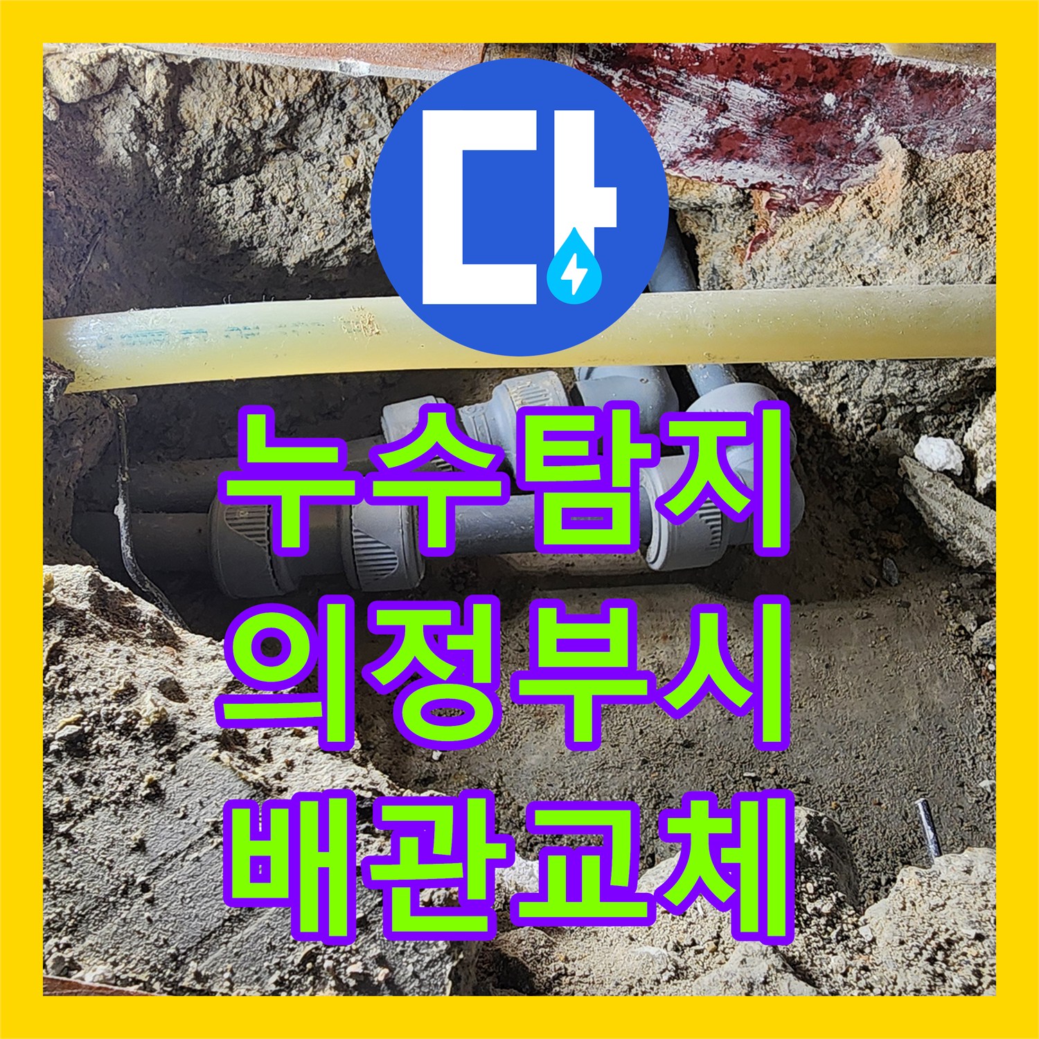 누수탐지 아랫집 거실 천장 물샘 원인을 찾아 온수 배관을 교체한 의정부시 전좌로