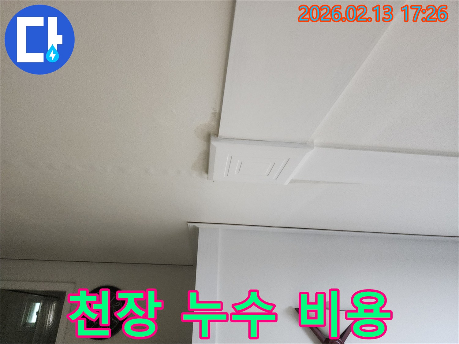 천장 누수 공사 비용을 상담하는 모습-정확하고 합리적인 견적을 제공합니다