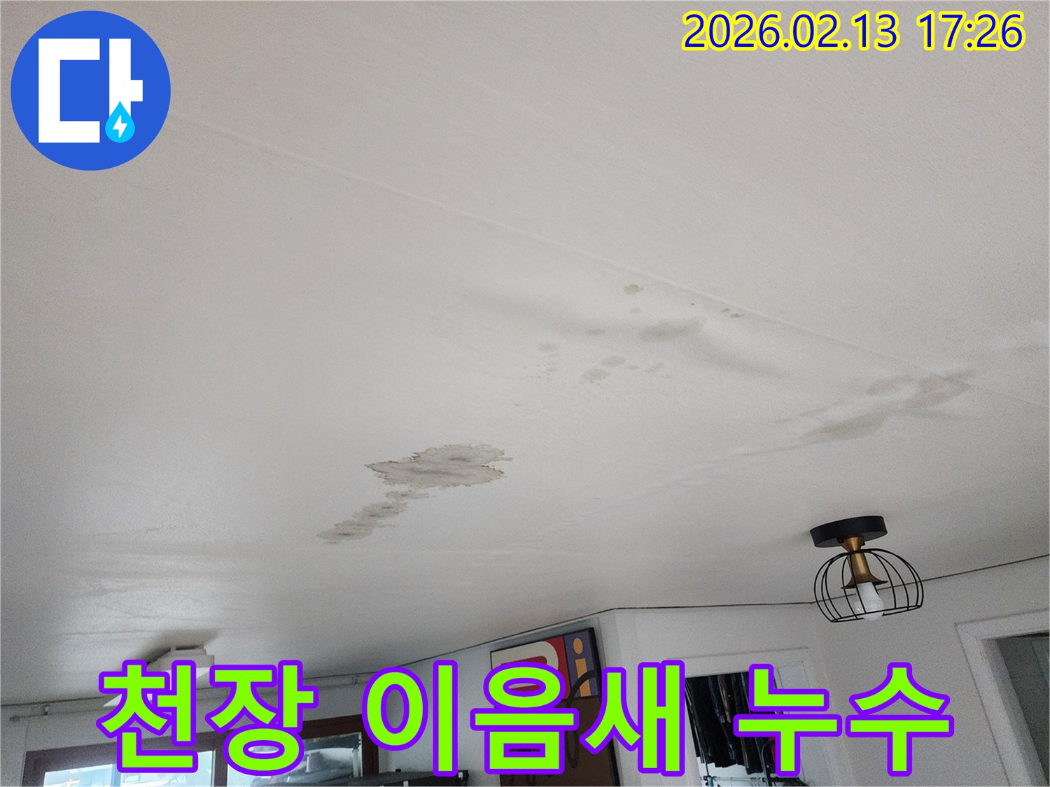 천장 이음새를 따라-물이 새어 들어와-얼룩이 생긴-누수 현장 이미지