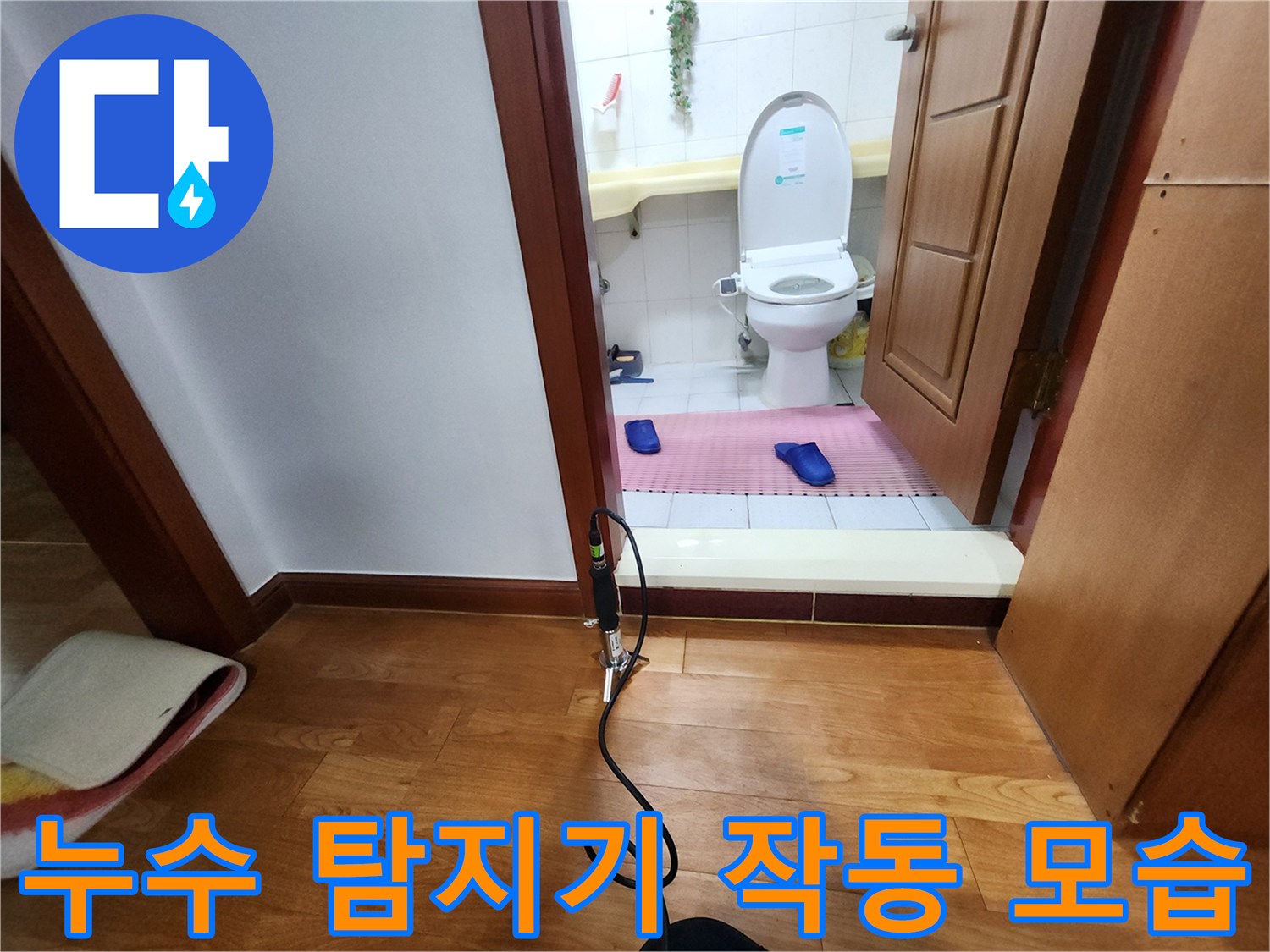 화장실 입구 마루 경계에 놓인 배관 탐지 장비