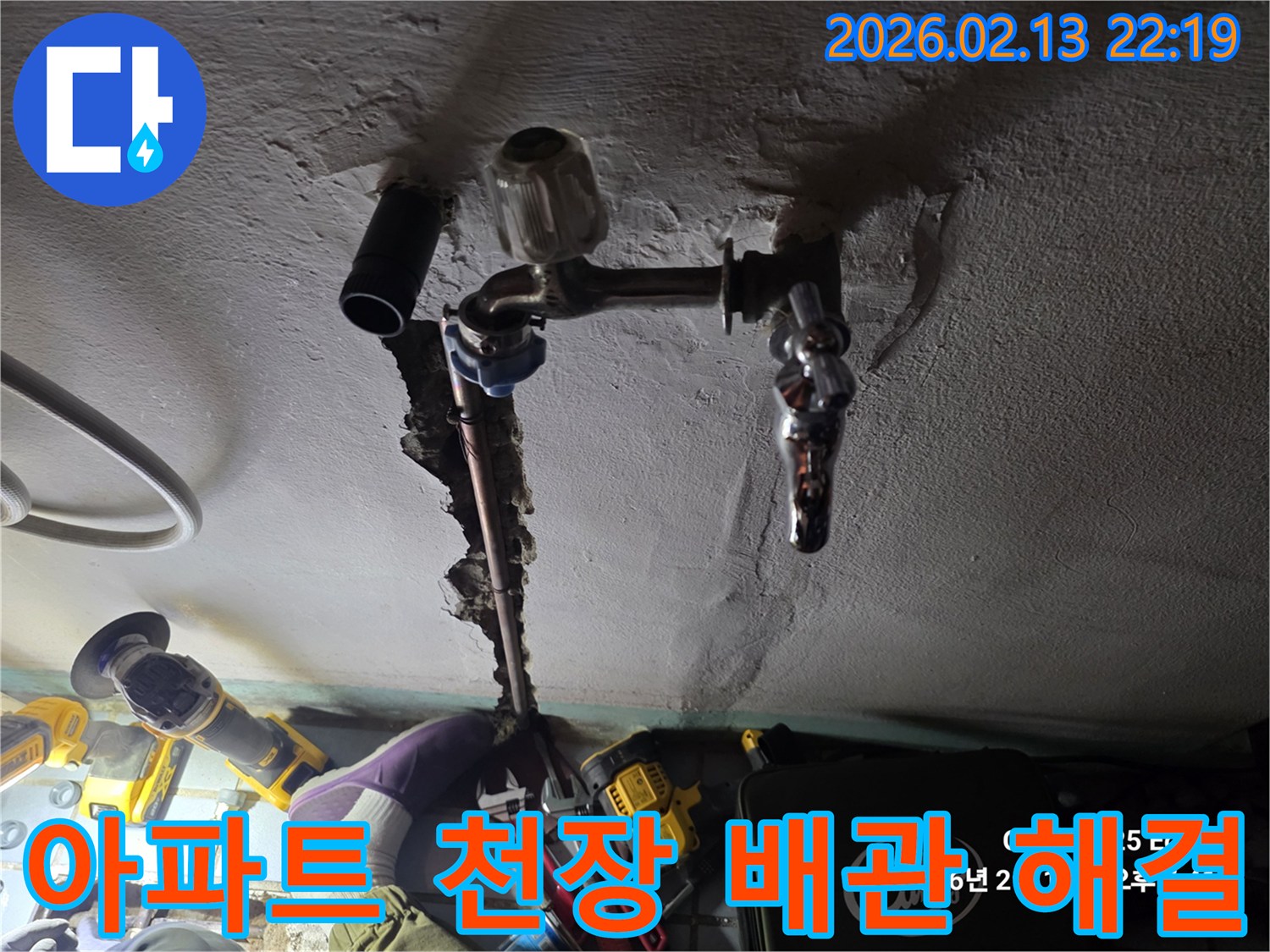 아파트 천장-누수 원인-배관 문제-해결 공사