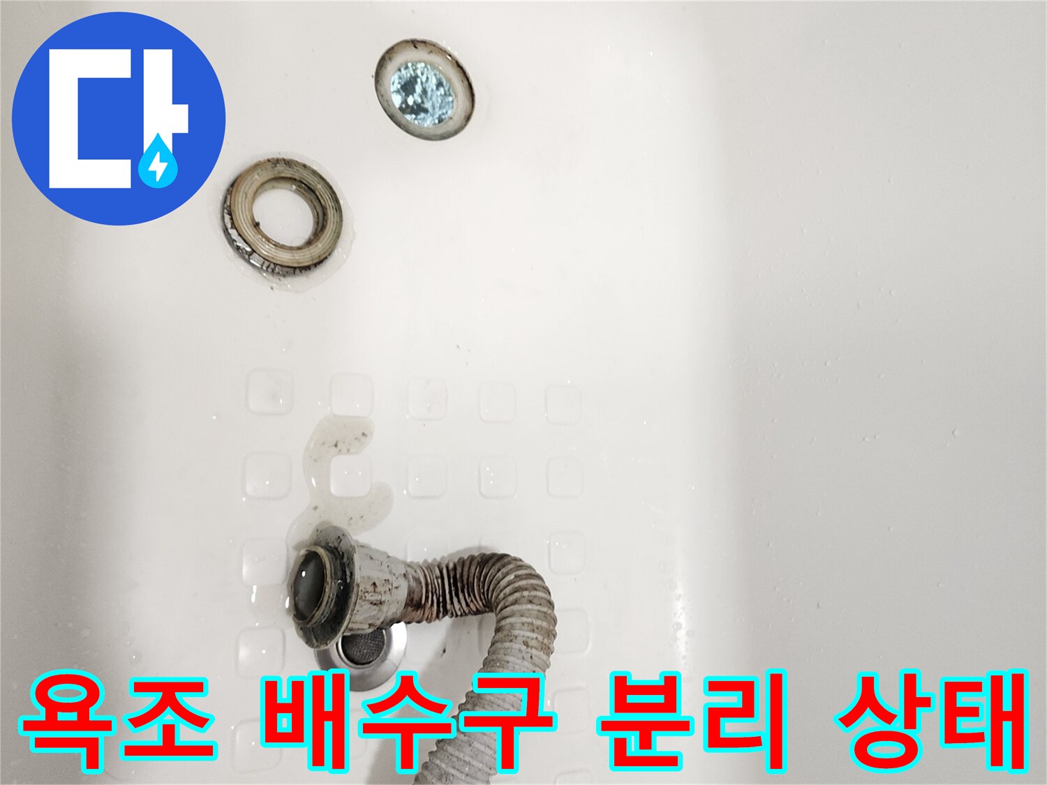욕조 하부의 배수 트랩과 호스가 분리된 모습