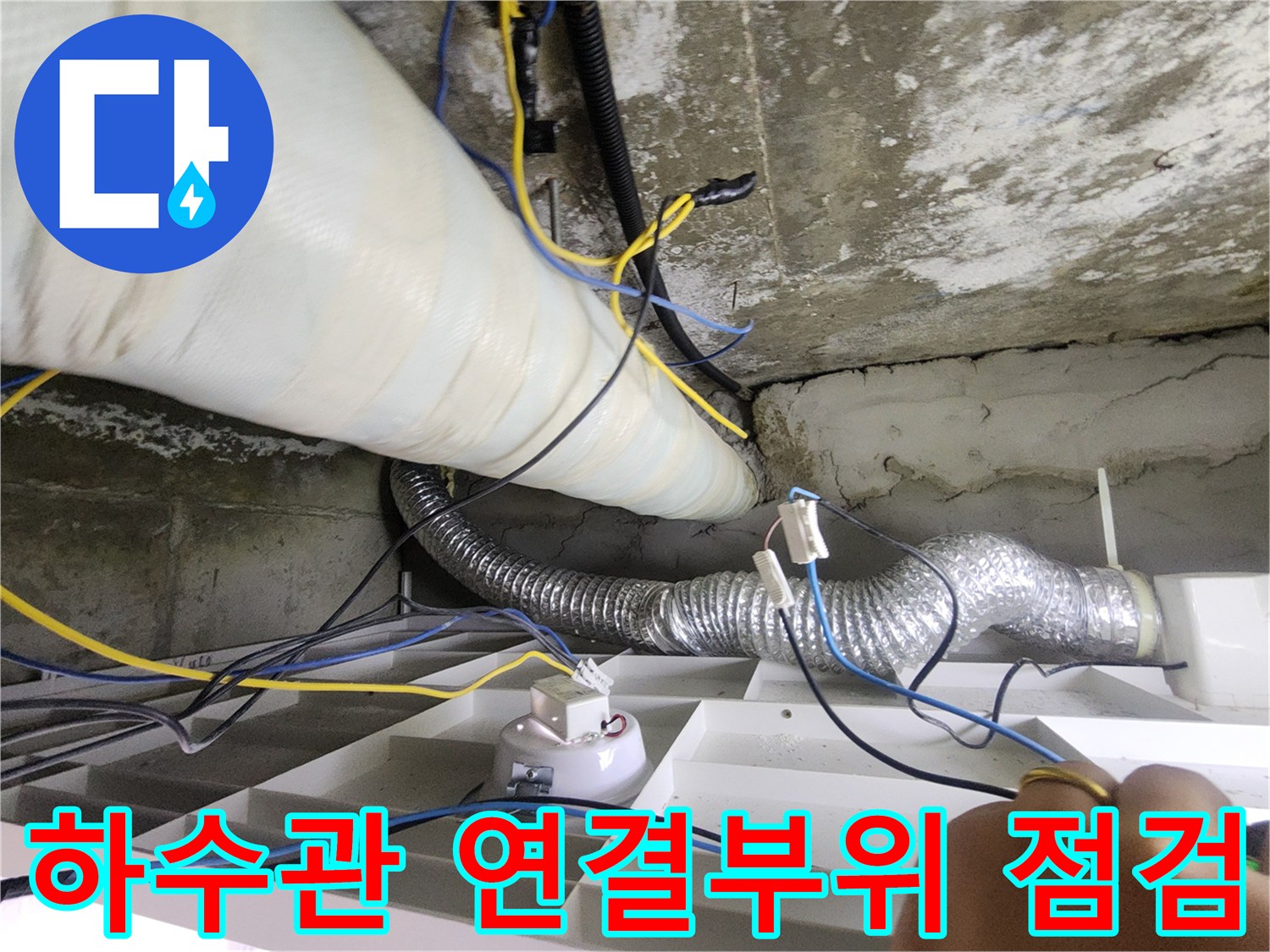 천장-내부-배수관-연결-불량-상태-촬영