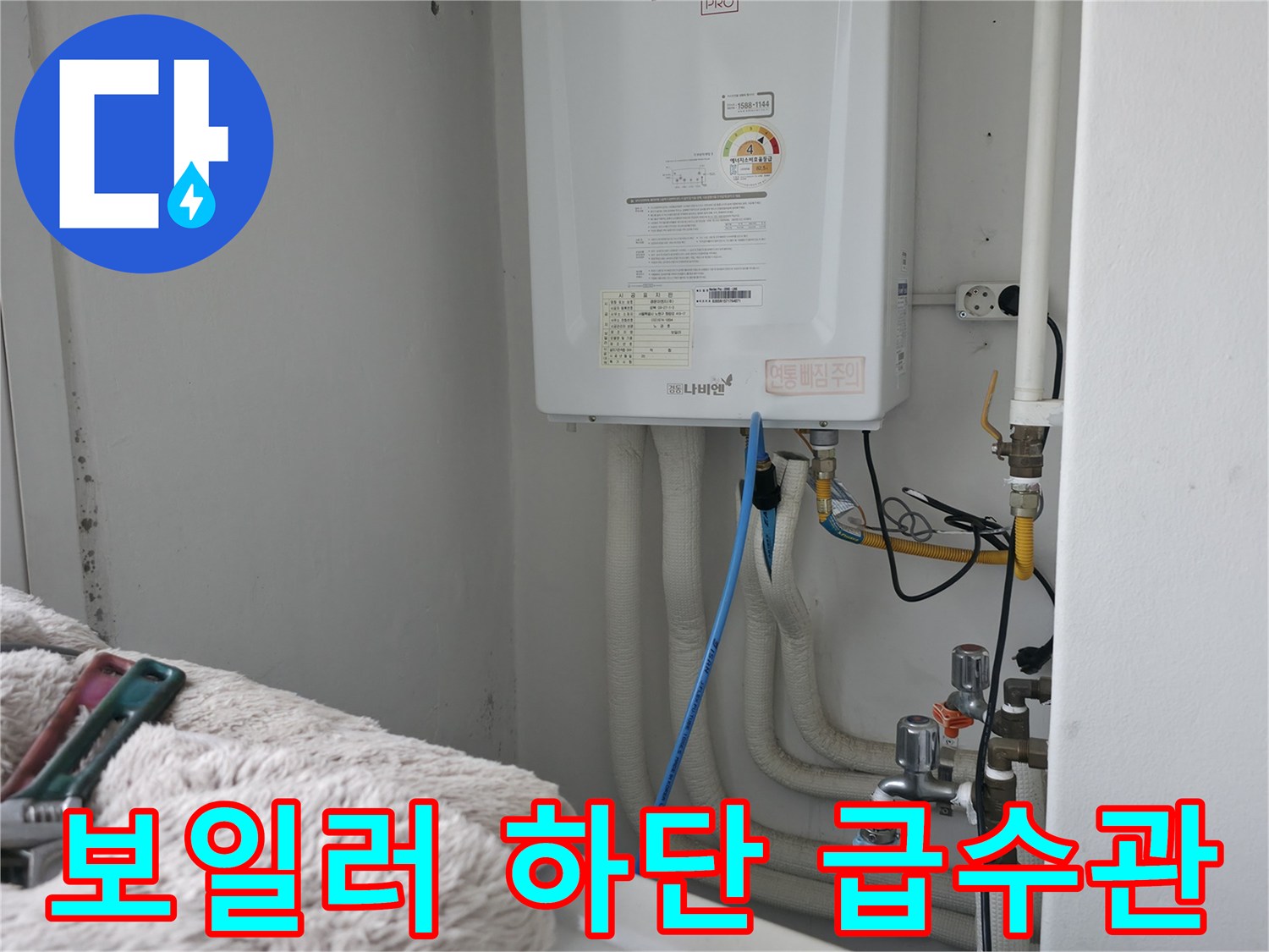 가스보일러 아래쪽의 온수 및 냉수 배관 연결 부위