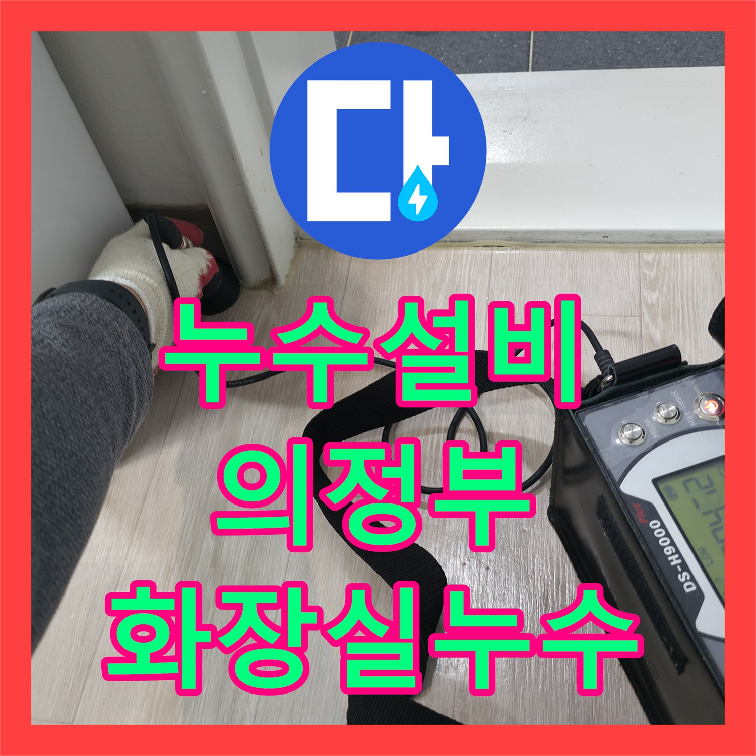 누수설비 아랫집 인테리어 후 발생한 화장실 천장 누수 공사 의정부시 회룡로