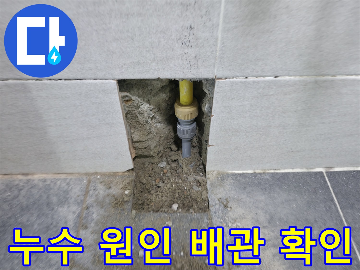 의정부 작업 현장-노출된 노란색 배관과 굴착 부위