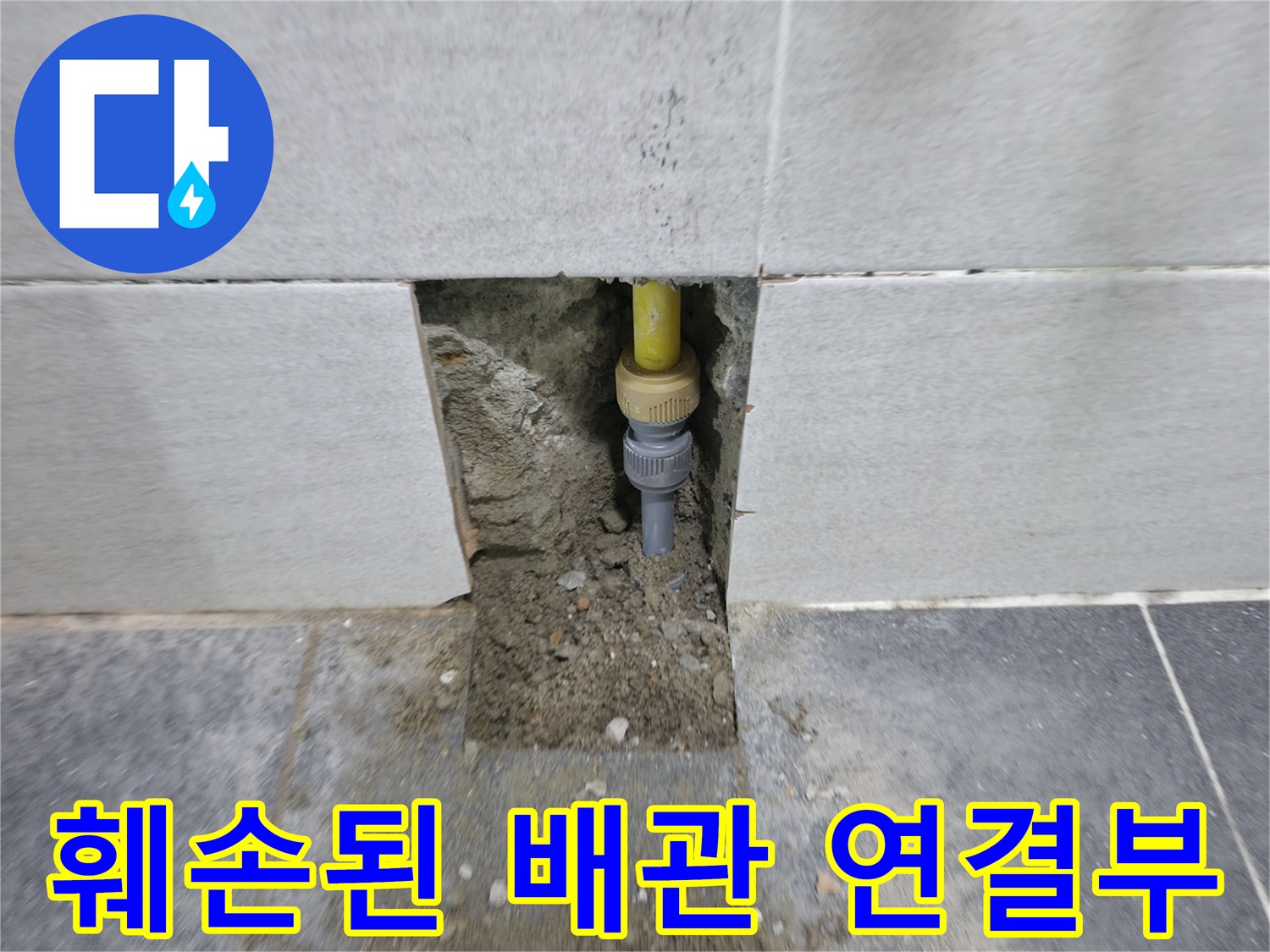 의정부 현장 - 굴착 후 노출된 노란색 배관과 주변 콘크리트