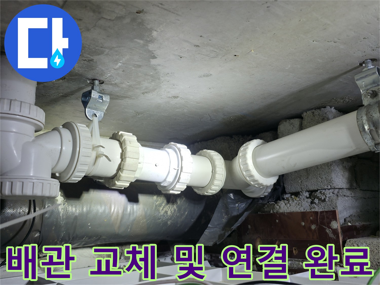 누수가 발생하던 하수 배관을 새 부속으로 교체한 모습-양주 백석읍