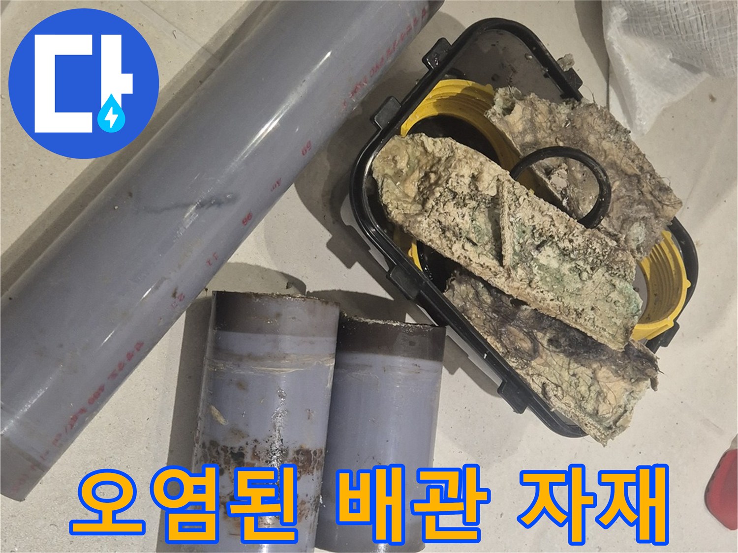 물에 젖어 변색된-하수도 부속 및 배관 조각