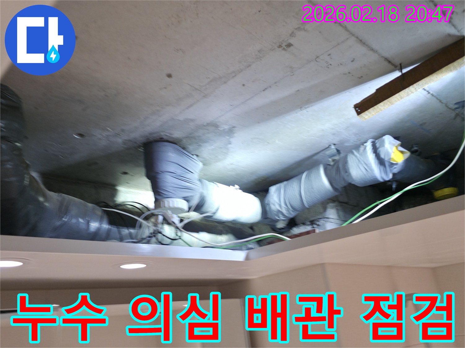백석읍 수도 누수 현장에서-천장 속 숨겨진 배관의-문제점을 찾아내기 위해-정밀 점검하는-전문가의 모습입니다