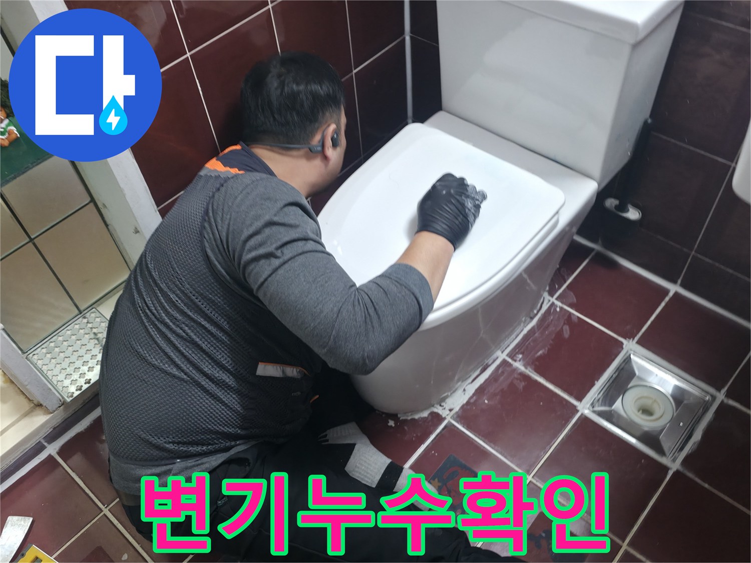 양주 백석읍 화장실 변기 주변 누수 지점 진단 중
