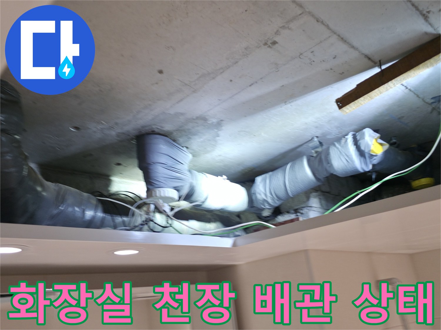 양주 백석읍-화장실 천장 내부의 노후된 하수 배관과 오염된 보온재 모습