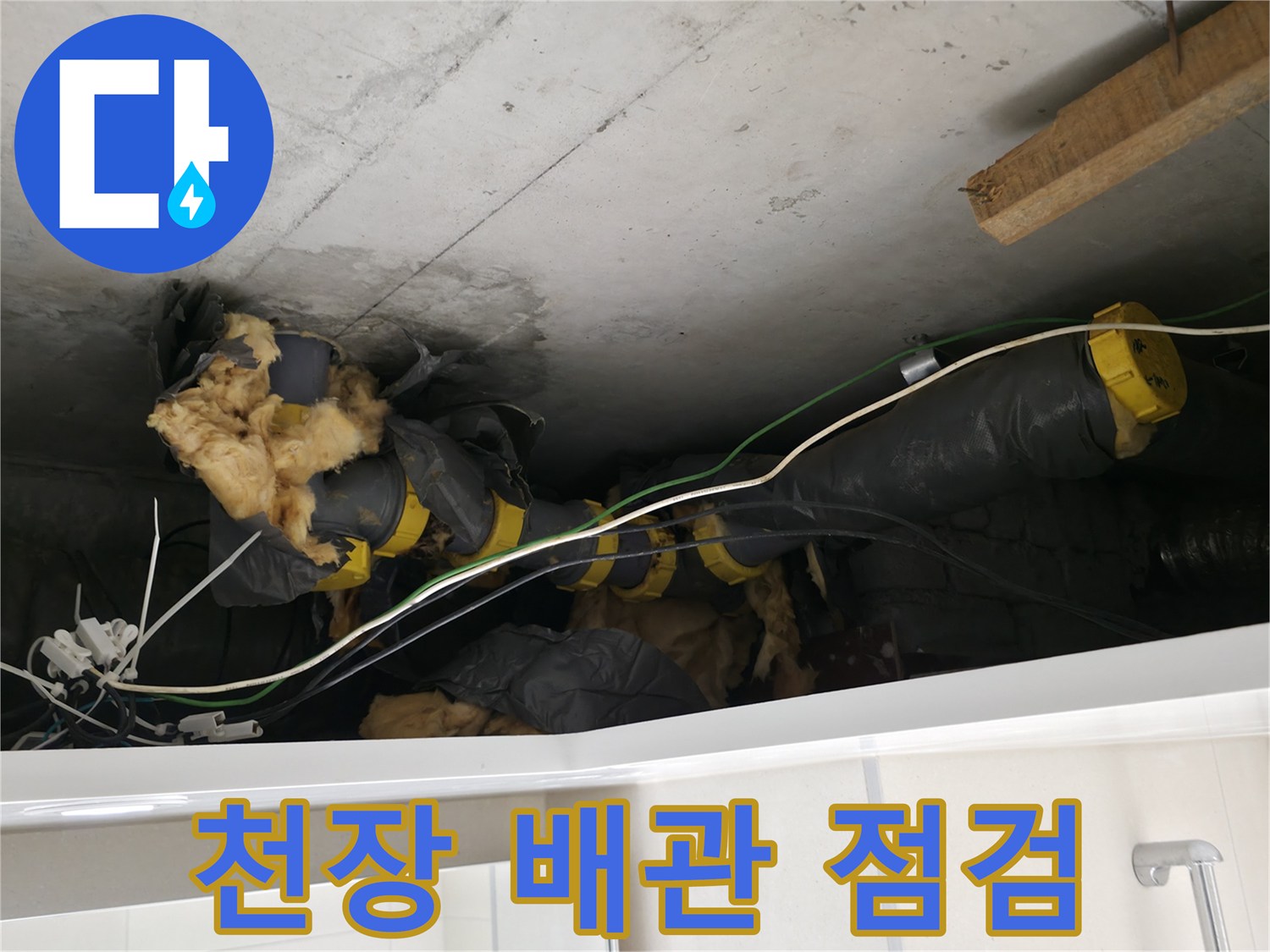 양주시 백석읍-화장실 천장 내부의 노후된 하수 배관 상태