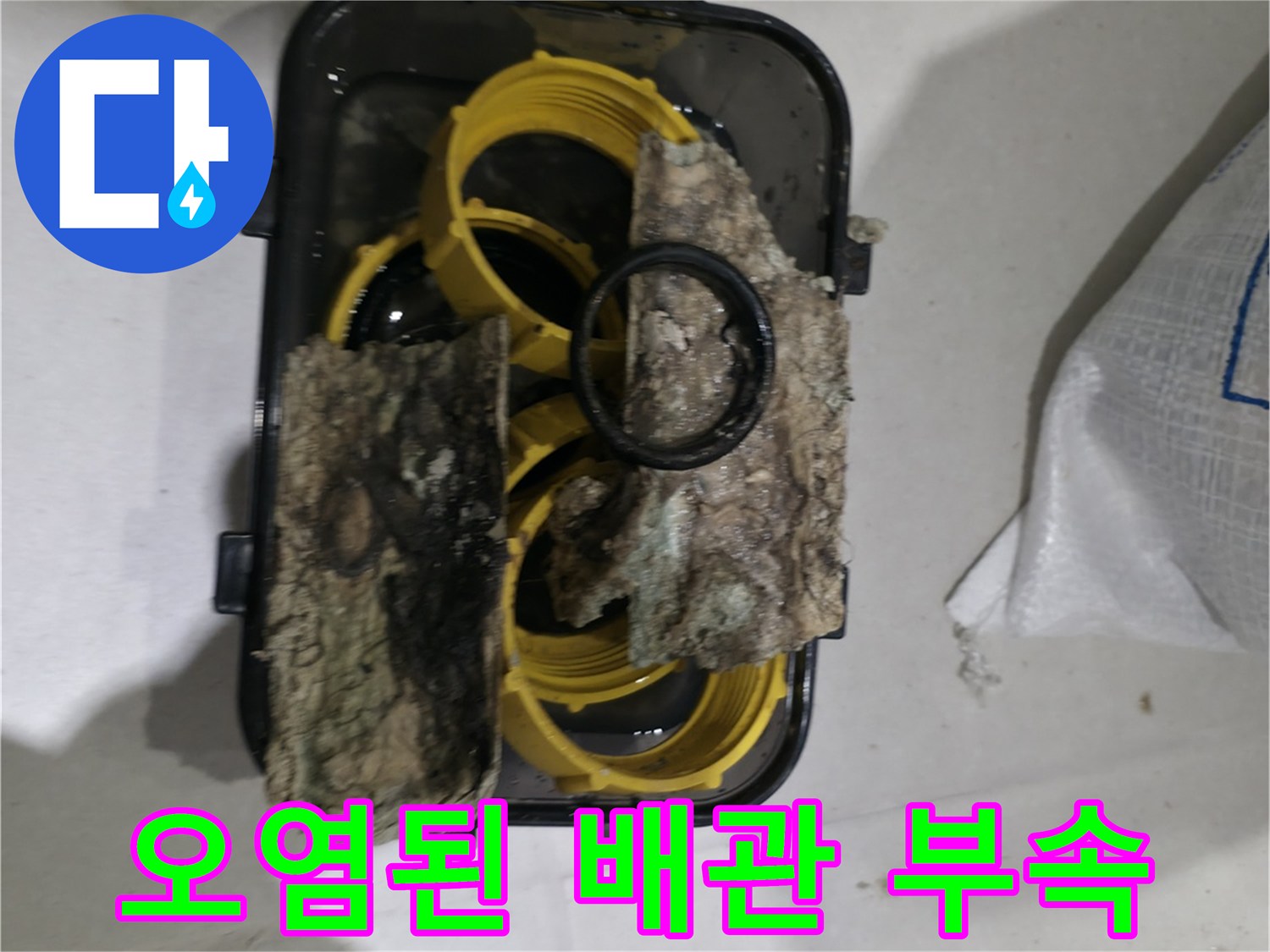 오염과 이물질이 묻은 하수 배관 부속 부위