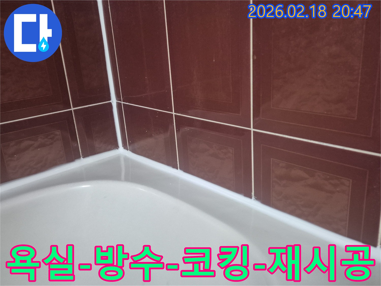 욕조-주변-틈새에-방수-실리콘을-재시공하여-물샘을-막고-위생을-확보하는-작업-사진