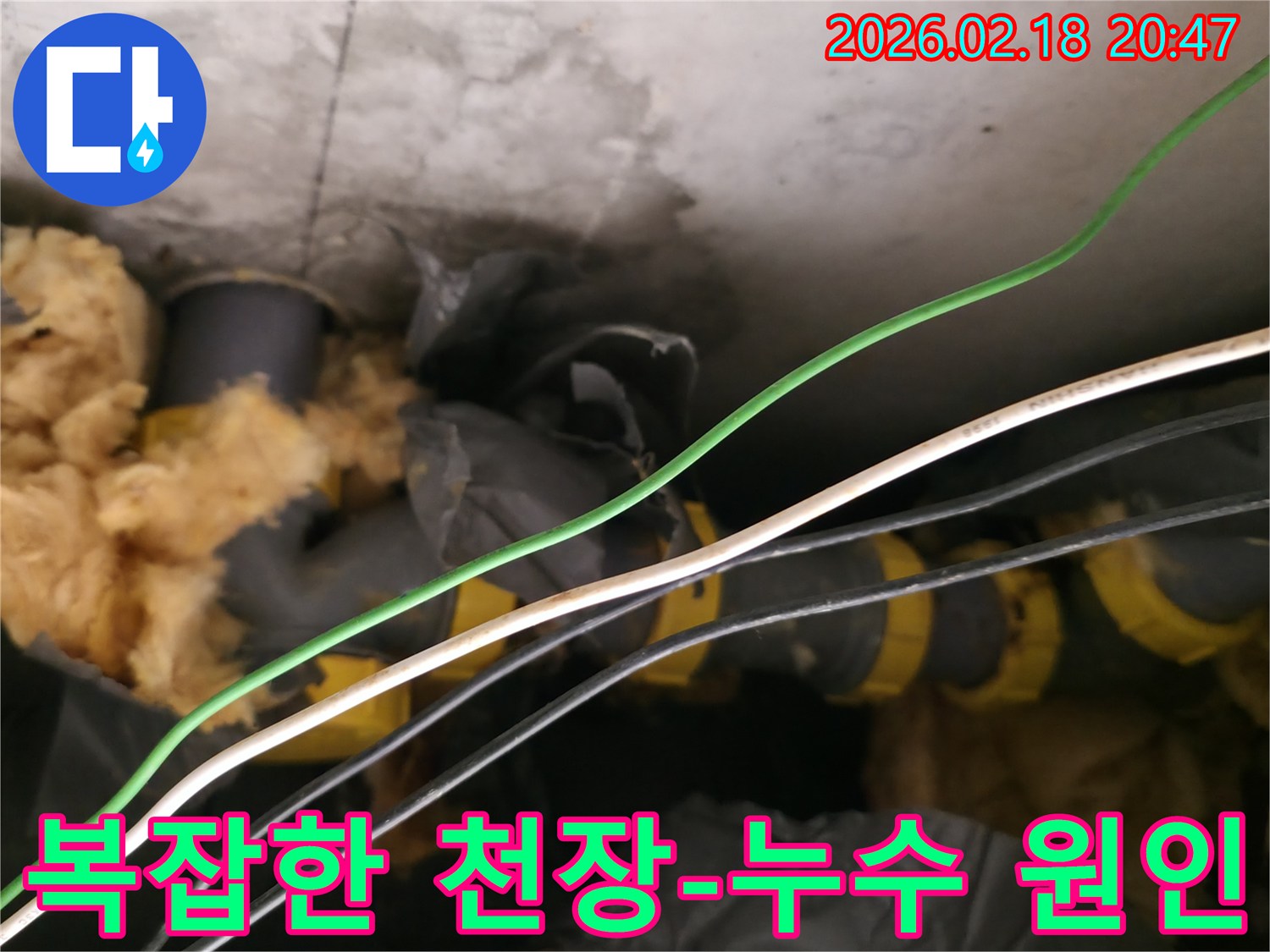 천장-내부의-다양한-배관과-전선-그리고-단열재가-복합적으로-얽힌-누수-현장의-모습입니다