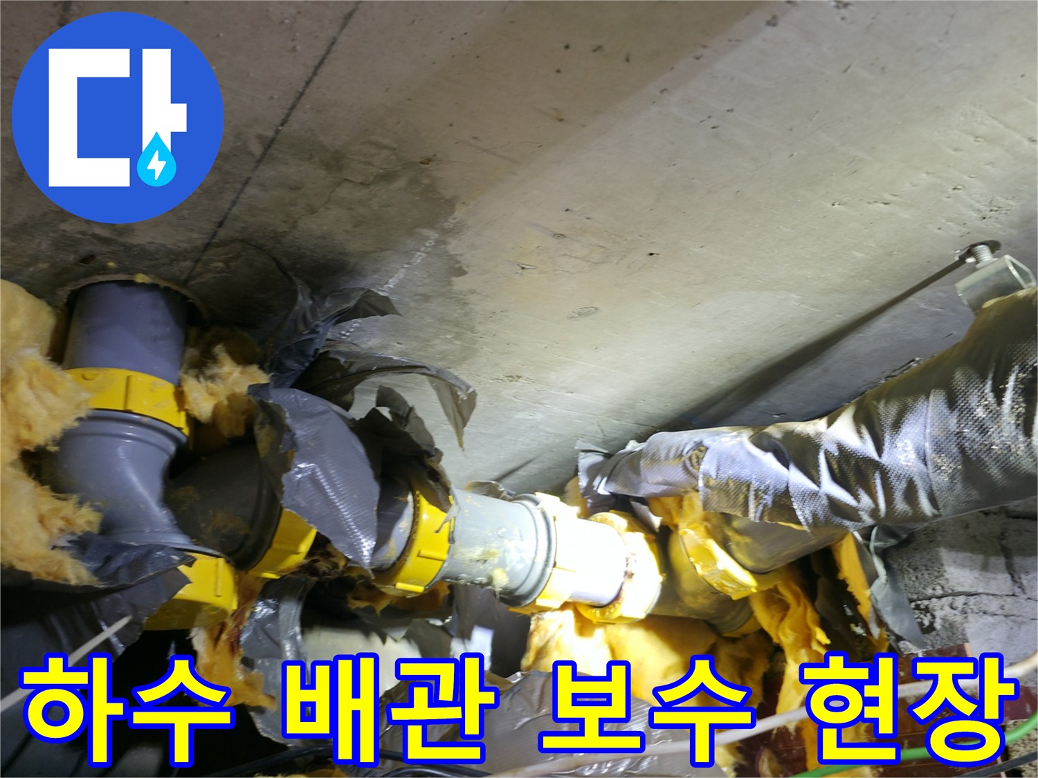 천장 내부의 젖은 보온재와 교체된 배관 연결 부위