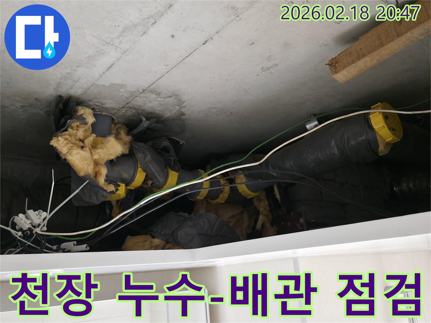 천장 마감재를 제거 후-드러난-누수 배관과-손상된 단열재입니다.
