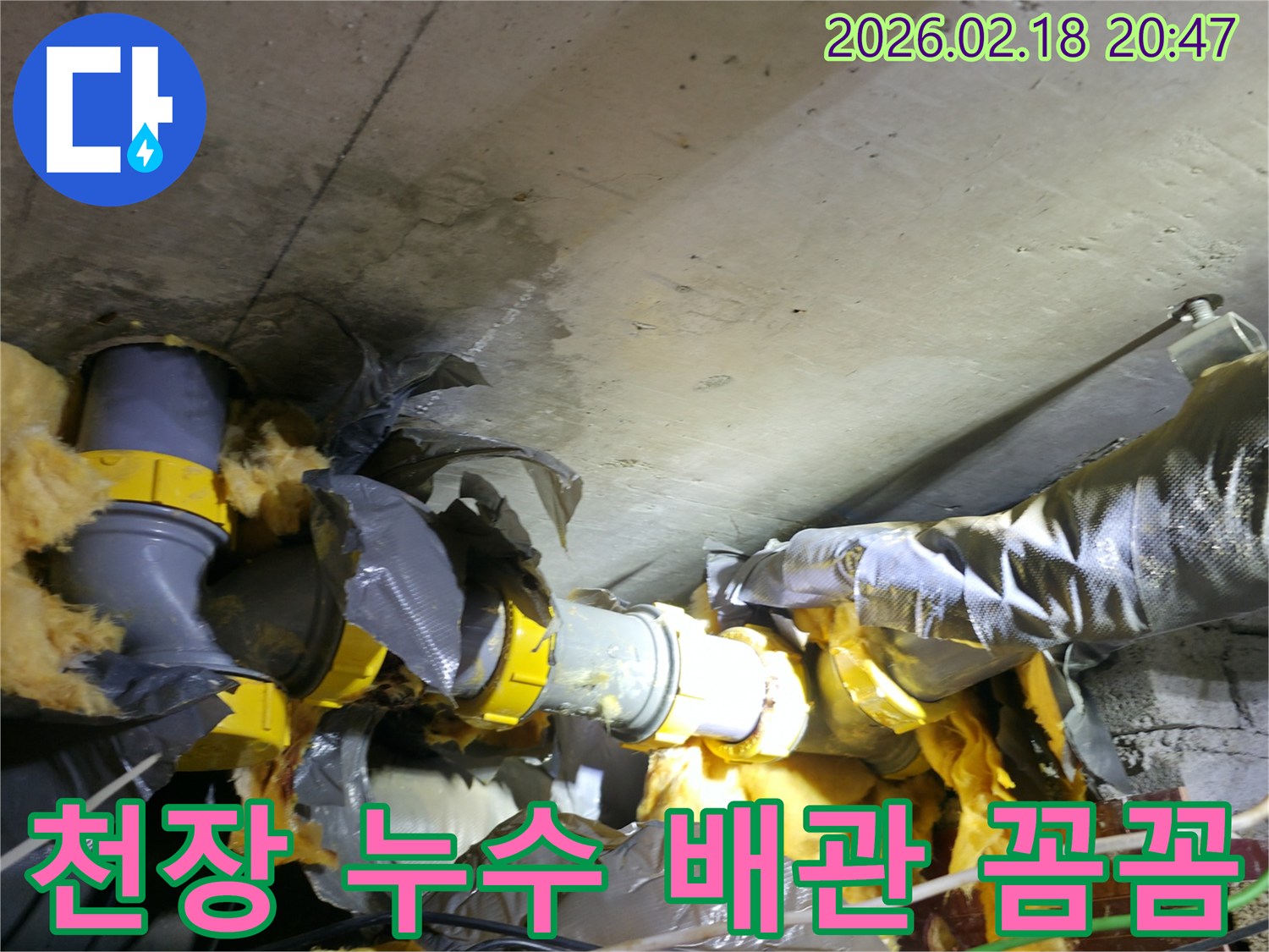 천장 콘크리트와 배관 단열재에-물이 새어 젖어있는-누수 현장 꼼꼼한 시공 전 사진입니다