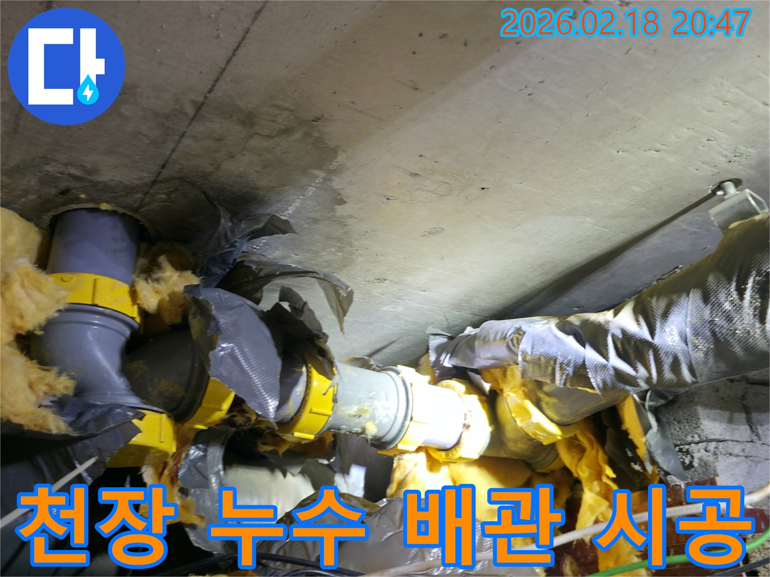 천장 콘크리트와 배관 단열재에-물이 새어 젖어있는-누수 현장 시공 전 사진입니다
