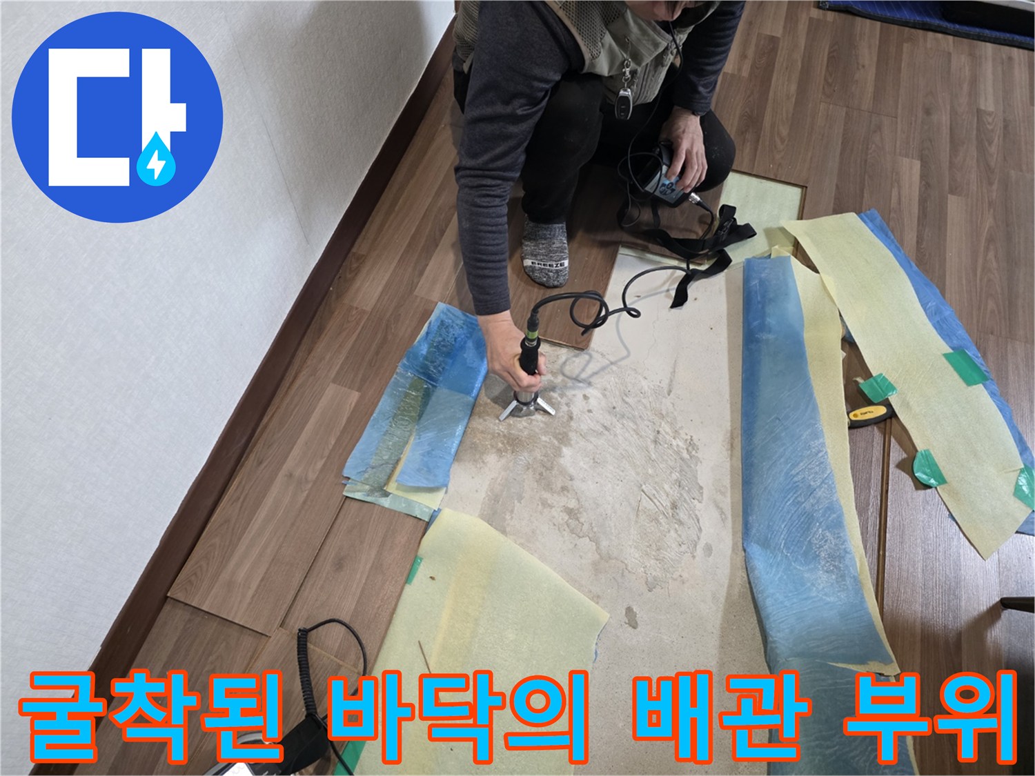 거실 마루를 탈거한 후 드러난 굴착 지점과 작업 도구