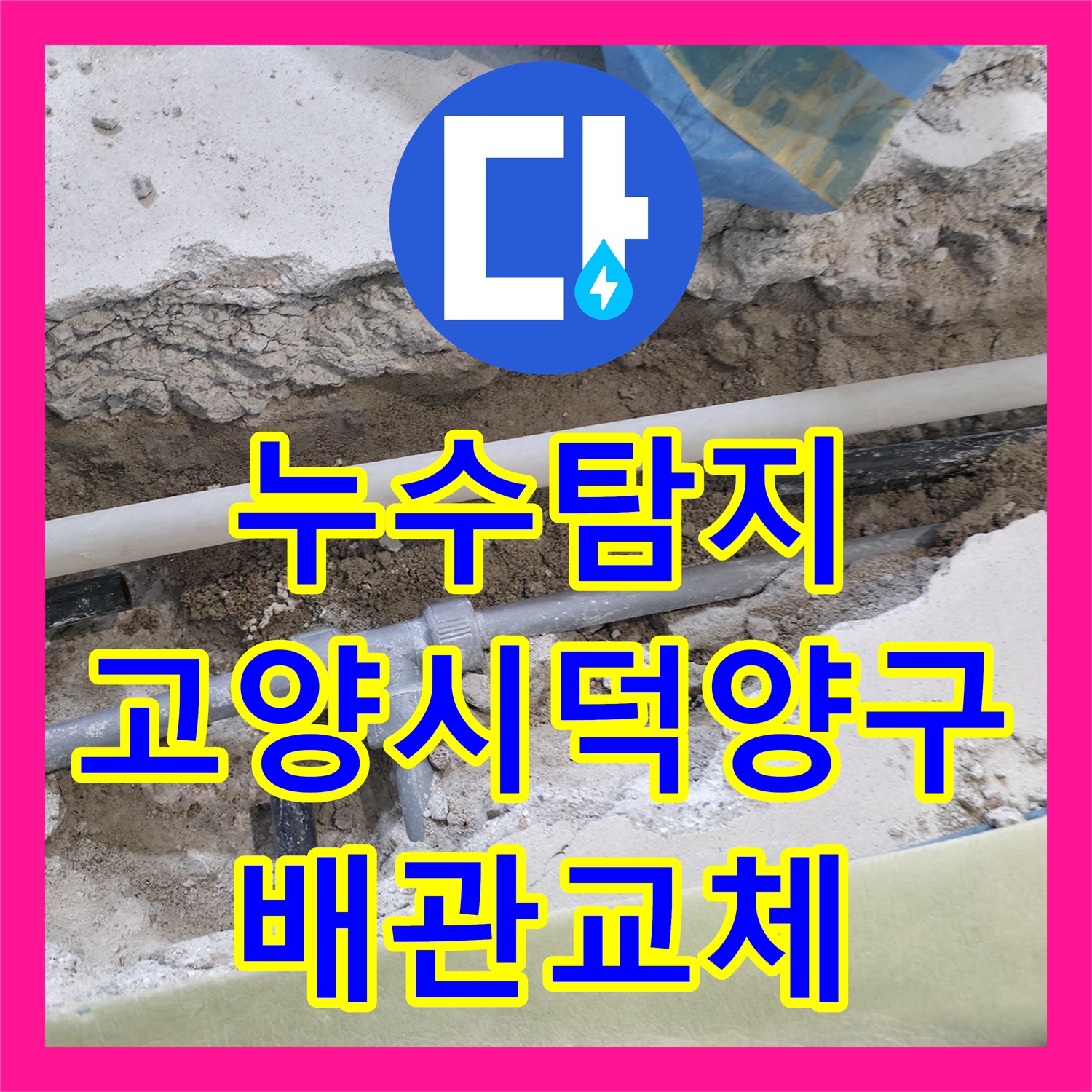 누수탐지 거실 천장으로 물이 새는 원인을 찾아 배관을 수선한 경기 고양시 덕양구 현장