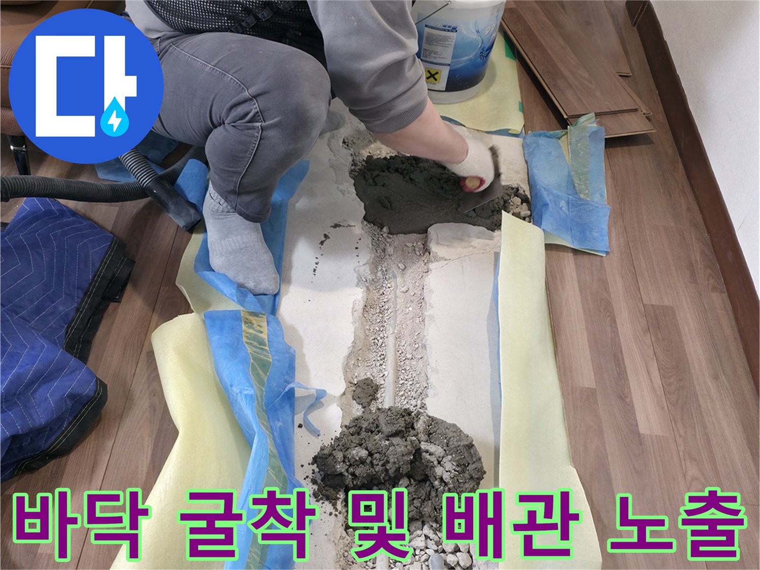 마루를 탈거하고 바닥을 파낸 뒤 드러난 수도 배관의 모습 - 누수 수리 현장