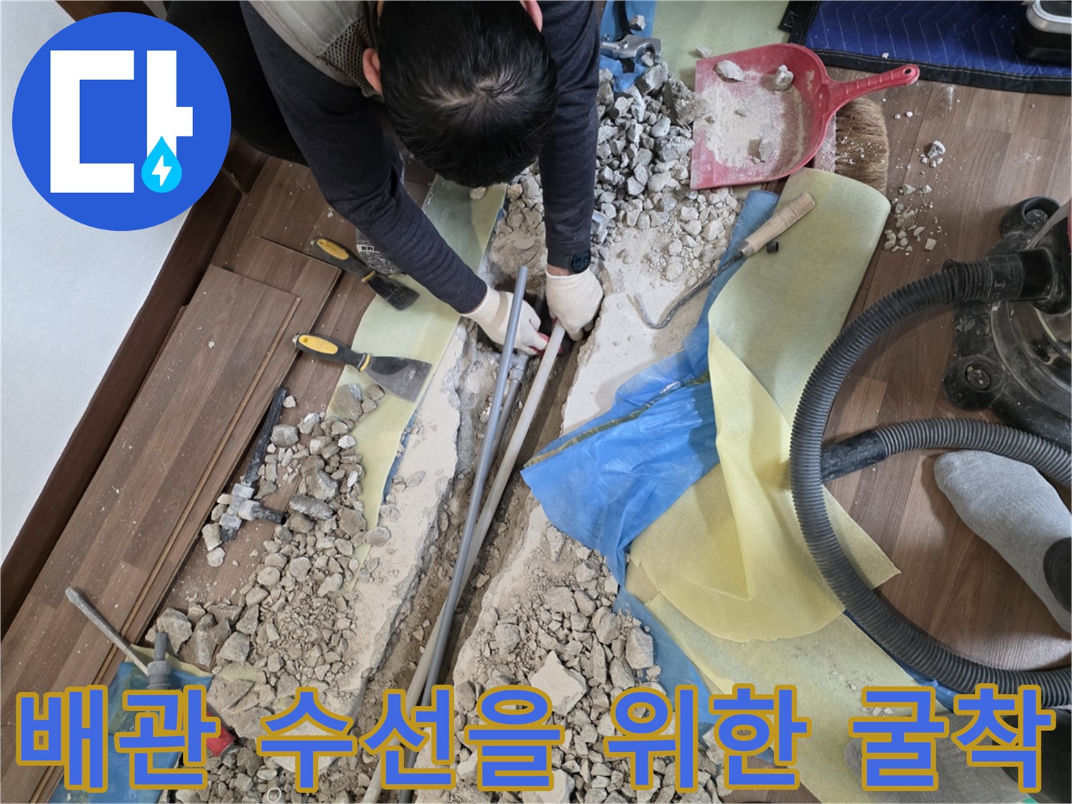 배관 교체를 위해 마루를 걷어내고 바닥을 파낸 공사 현장