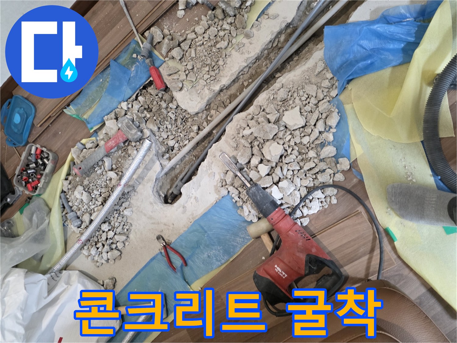 배관 수선을 위해 거실 바닥을 파헤쳐 놓은 작업 모습입니다.