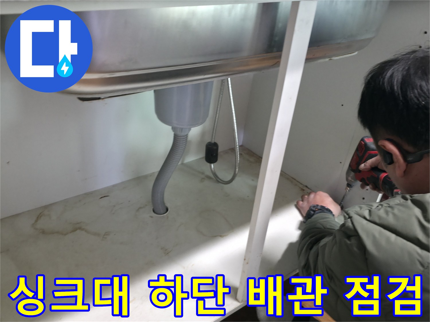 동두천 송내동-싱크대 아래 은색 주름관 누수 확인 작업