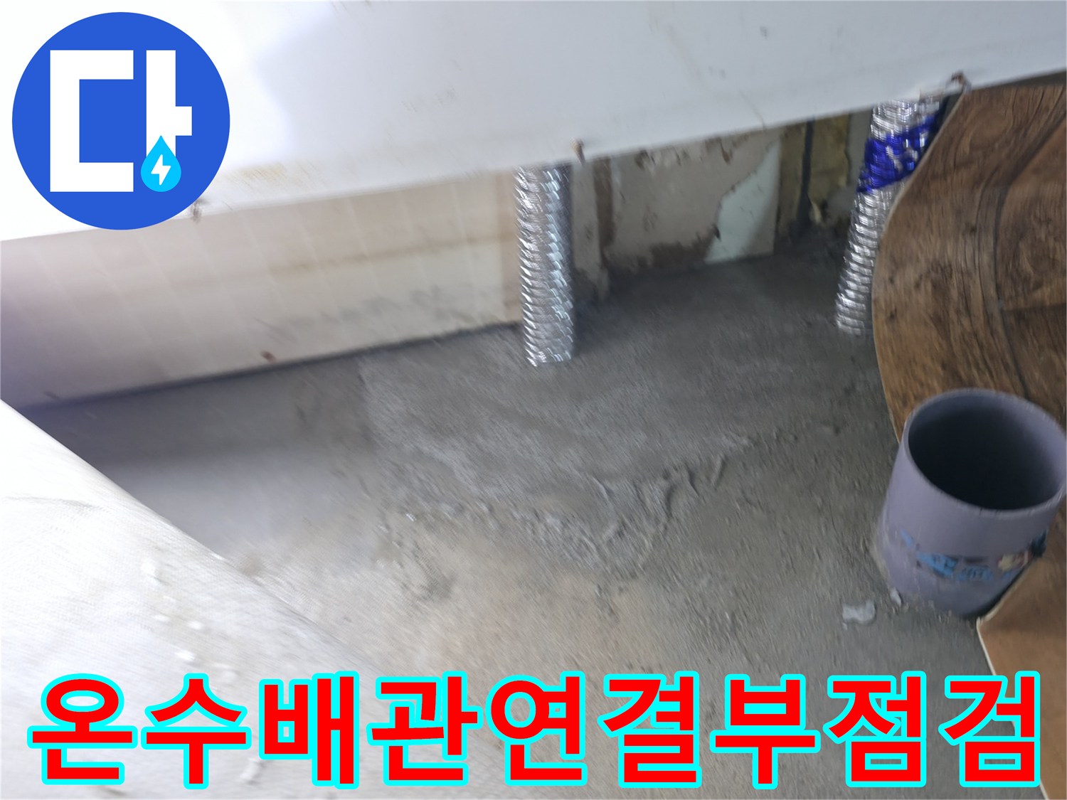 동두천-송내동-주방-싱크대-하단-누수-부위-노출