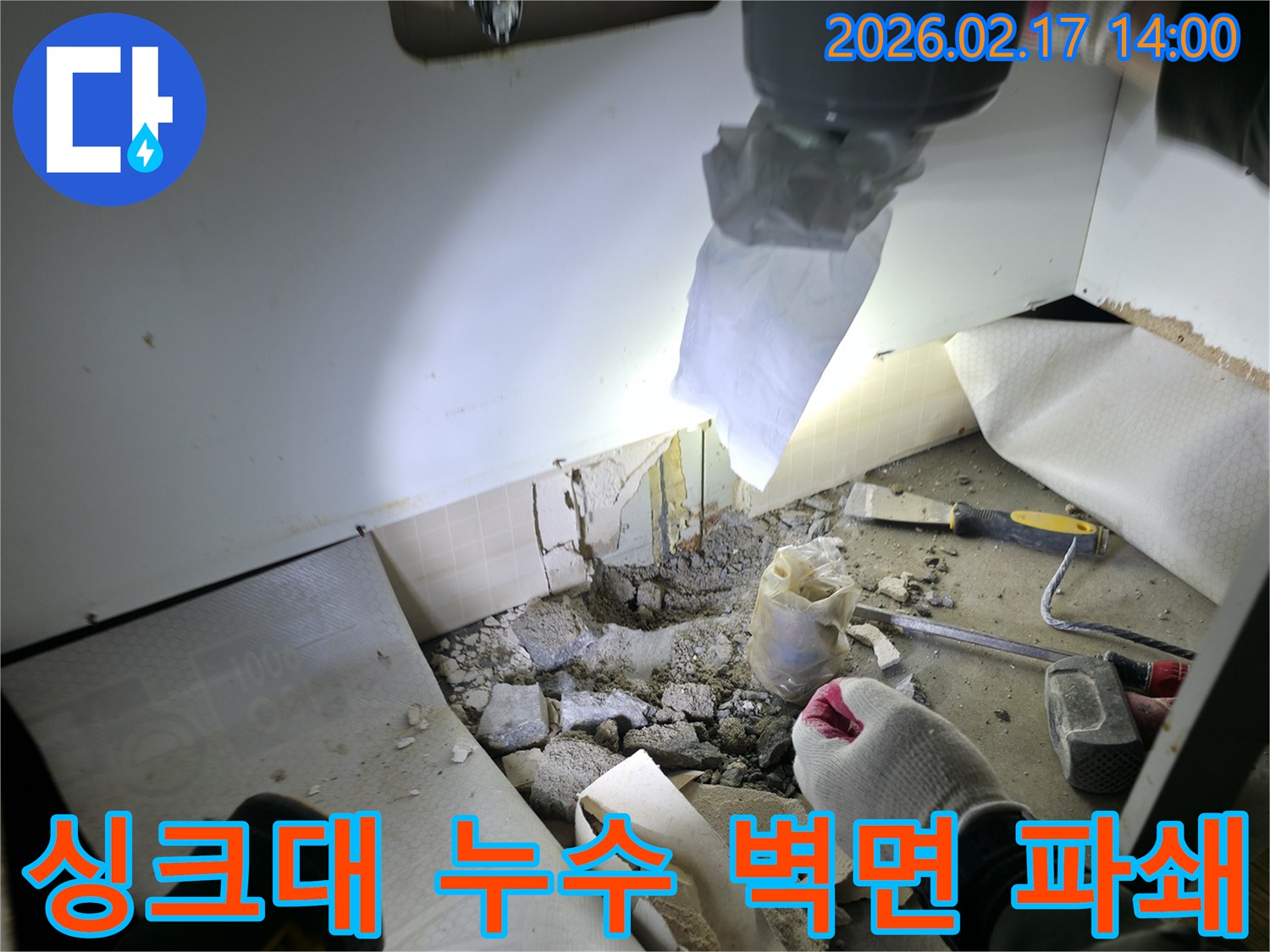 싱크대 누수 현장에서-벽면을 파쇄하여-손상된 배관을 교체하는 과정