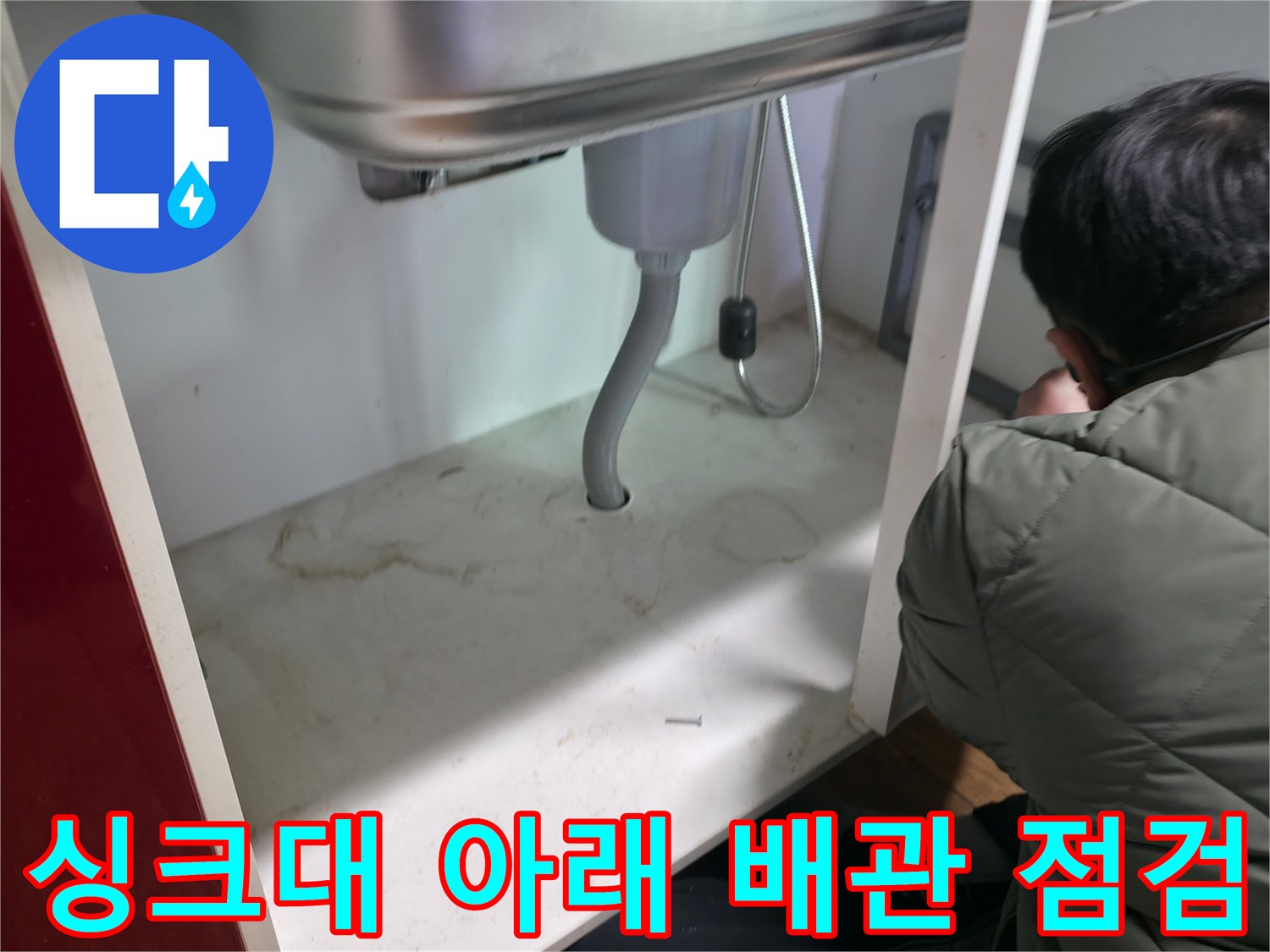 싱크대-하단-배관-연결-부위의-물샘-흔적-조사