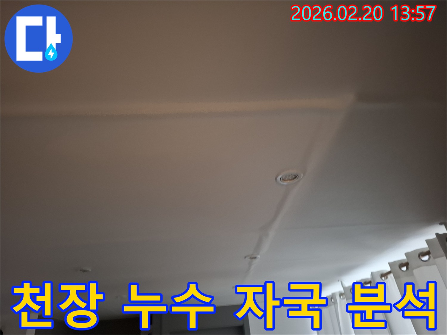 천장에 나타난 누수 자국을-전문가가 육안으로 분석하며-초기 진단을 진행하는 모습