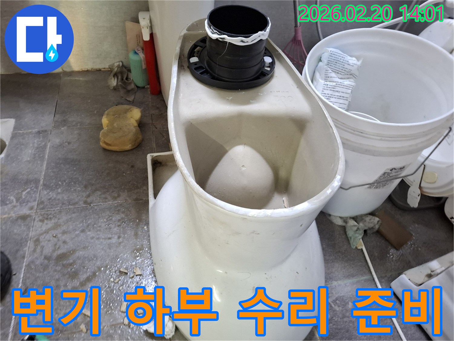 변기-하부-수리를-위해-기존-변기를-분리하고-작업-준비-중인-현장