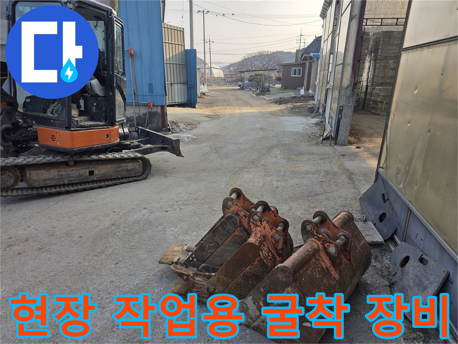 공사 진행을 위해 배치된 미니 굴착기와 흙 작업용 버킷 세트