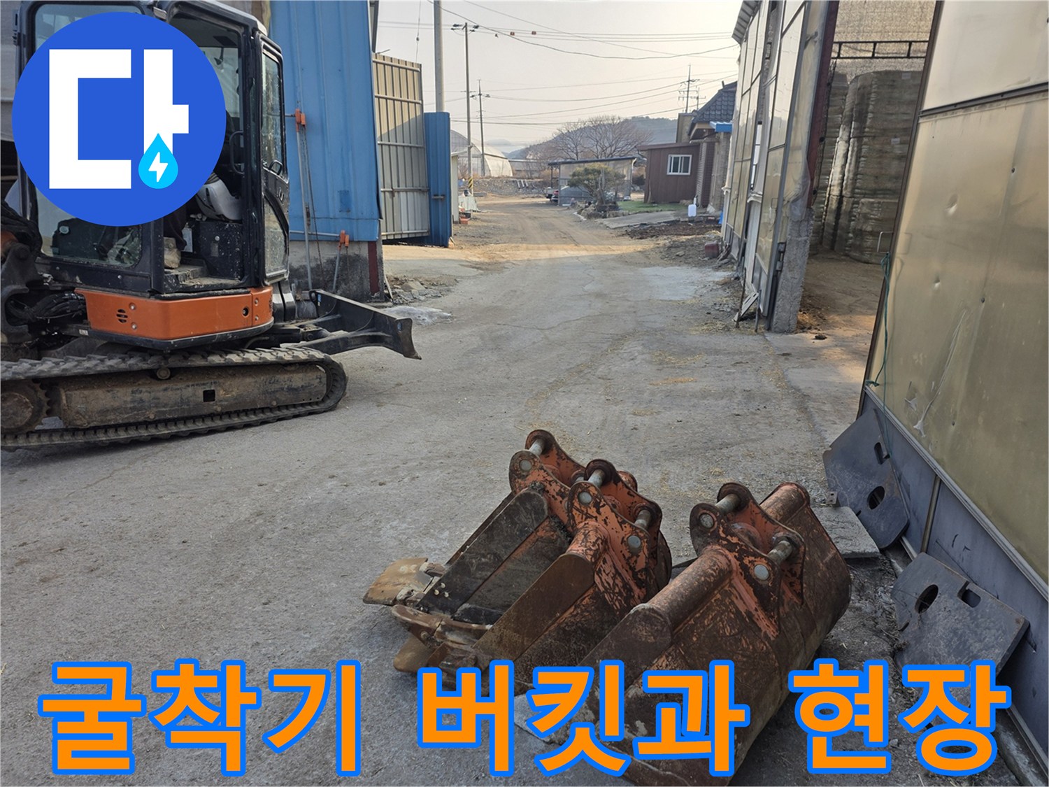 공사 현장에 대기 중인 미니 굴착기와 배관 작업을 위한 버킷