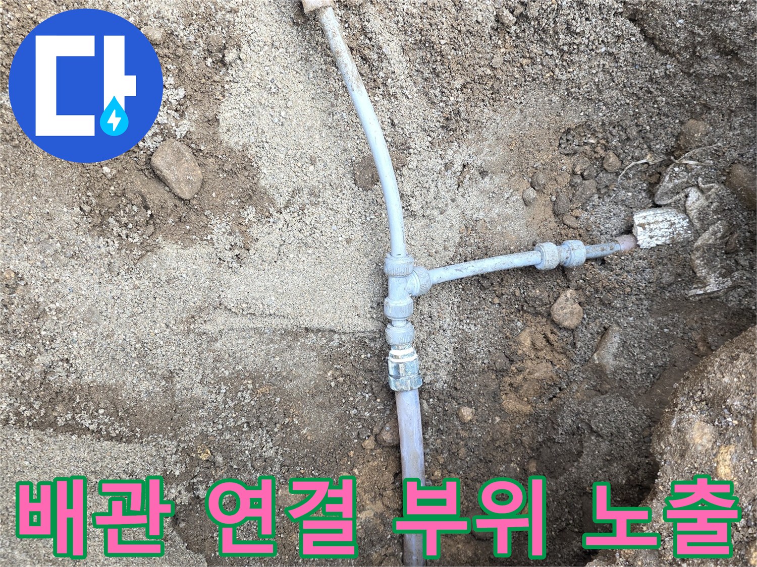 누수 확인을 위해-흙을 파내어 드러난 지하수 배관